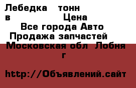 Лебедка 5 тонн (12000 LB) 12в Running Man › Цена ­ 15 000 - Все города Авто » Продажа запчастей   . Московская обл.,Лобня г.